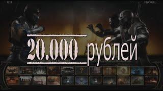 MK11: бой за 20000 рублей (турнир М.Видео на ПК)