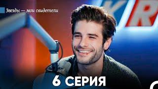 Звезды Мои Свидетели 6 Серия (русский дубляж) FULL HD