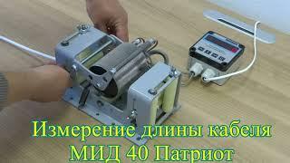 Измеритель длины кабеля и гофротрубы МИД 40 Патриот