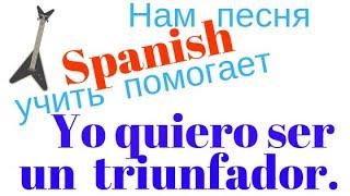 Испанский язык под гитару.Нам песня Spanish учить помогает.Yo quiero ser un triunfador.