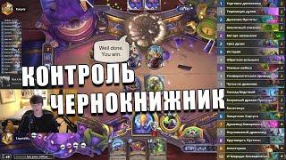 КОЛОДА КОНТРОЛЬ ЧЕРНОКНИЖНИКА ИЗ ЛЕГЕНДЫ В Hearthstone