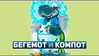 бегемот и компот