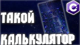 КОСМИЧЕСКИЙ КАЛЬКУЛЯТОР НА С# | .NET Windows Form