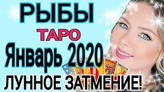 РЫБЫ - ЯНВАРЬ 2020 /ТАРО ПРОГНОЗ/ЛУННОЕ ЗАТМЕНИЕ 10 ЯНВАРЯ 2020/OLGA STELLA