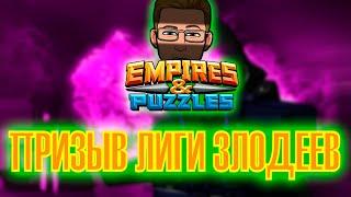 Empires and Puzzles. Призыв Лига Злодеев. Империя Пазлов