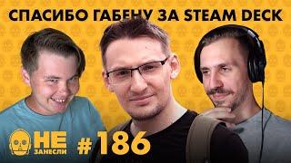 Василий Гальперов @StopGameRu | Steam Deck | «Прабабушка легкого поведения» | «Не занесли» 186