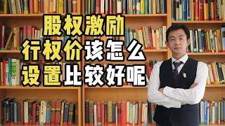 股权激励行权价该怎么设置比较好呢？