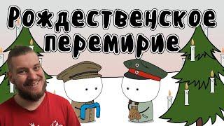 Рождественское перемирие 1914 (Первая Мировая Война, история на пальцах) | РЕАКЦИЯ НА МУДРЕНЫЧА