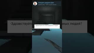 Это Байден детка  #приколы #1337 #liker #шутки #csgo #jokes #анекдот #юмор #смех #угар