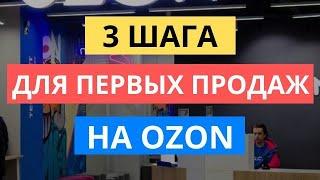 3 ШАГА КАК ПОЛУЧИТЬ ПЕРВЫЕ ПРОДАЖИ НА ОЗОН