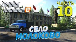 FS 19 Карта село МОЛОКОВО # 10 ПОКУПАЕМ КОРОВОК