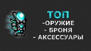 ТОП Комплект на Стрелка в Террари. Самое Сильное Оружие, Броня и Аксессуары в 2022г