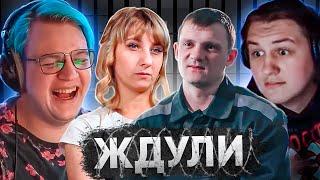 ПЯТЁРКА СМОТРИТ ШОУ ЖДУЛИ с КАКТО - ЖДЁТ ПАРНЯ ИЗ ТЮРЬМЫ