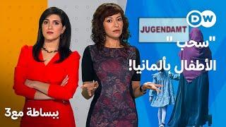 متى ولماذا تسحب ألمانيا حضانة الطفل من عائلته؟ | ببساطة مع 3