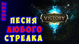 Боль - Песня Стрелка в MOBA-игре (feat ZADRO)