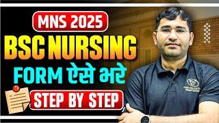 MNS BSc Nursing 2025 Form Start | MNS BSc Nursing 2025 Form Filling Process | Army BSc Nursing 2025