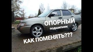 Как поменять опорный подшибник на Ваз2110.