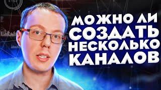 Можно ли на одном аккаунте Google создать несколько YouTube-каналов? Стоит ли ютуберу вести соцсети?