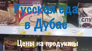 VLOG: Дубай/ Сколько стоят русские продукты в ОАЭ