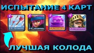 СПАРРИНГ 4 КАРТ БЕЗ ПОРАЖЕНИЙ!!! / ЛУЧШАЯ КОЛОДА ДЛЯ НОВОГО ИСПЫТАНИЯ / CLASH ROYALE