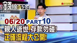 《先生過世太太領錢 有罪! 你不知道的法律地雷!》【錢線百分百】20250620-10│非凡財經新聞│