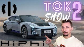 TOK Show V2 HIPhi Z, BYD U8, FAW Alfarus и продажи в Китае удвоились.