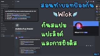 EP.4 สอนใช้บอท Wick ในการป้องกันการยิงดิส