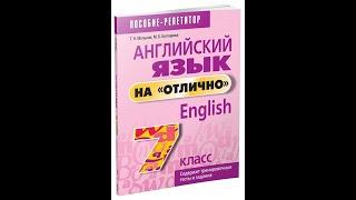 Английский язык на "отлично" 7 класс