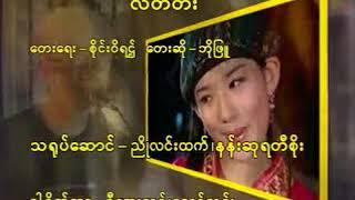 Myanmar Karaoke Songs ဘိုဖြူ လတ်တီး Bo Phyu Karaoke