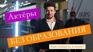 КАК ПОПАСТЬ В КИНО - КАК СТАТЬ АКТЕРОМ БЕЗ ОБРАЗОВАНИЯ