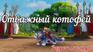 Аллоды Онлайн: Отважный котофей на халяву [Раздача пин-кодов]