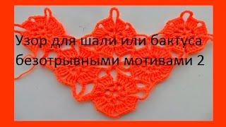 Узор для шали и бактуса безотрывными мотивами 2 The pattern for the shawl or unseparated motives #26