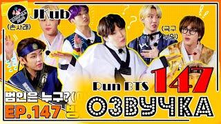 BTS [ОЗВУЧКА JKub] Run BTS! 2021 - EP.147 на русском | Бегите, БТС #147 Деревня династии Чосон #3