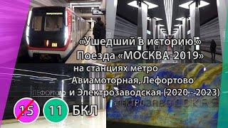 "Ушедший в историю!" Поезда МОСКВА-2019 на станциях метро Авиамоторная, Лефортово и Электрозаводская