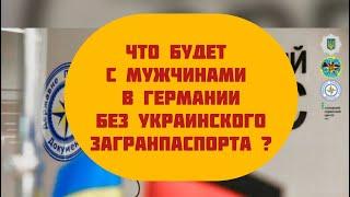 Что будет с мужчинами  в Германии ,если отказали в получении загранпаспорта в консульстве?