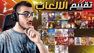 قيمت أفضل الألعاب الموجودة حالياً  (لا احد يزعل مني ) !!