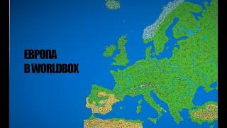 ЕВРОПА В WORLDBOX! #1