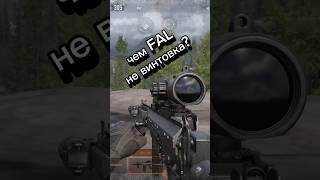 Арена Брекаут | Why is FAL not a sniper rifle? #gaming #arenabreakout #gameplay