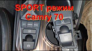 Активация Sport/ECO режимов Toyota Camry70.