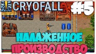 CryoFall►Налаженное производство►5