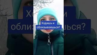 Ходишь и облизываешься?