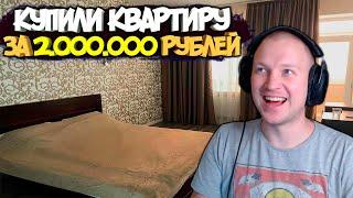 РУМТУР НАШЕЙ НОВОЙ КВАРТИРЫ ! НОВАЯ КВАРТИРА БЕДНОГО ЗАД РОТА ЗА 2.000.000 РУБЛЕЙ !