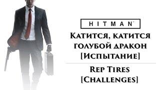 HITMAN - Катится, катится голубой дракон (Rep Tires) [Испытание] (Challenges)