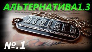 Альтернатива v. 1. 3 за Сталкера - 1: Начало , Выбор пути сталкер или военный