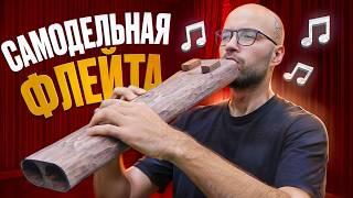 САМОДЕЛЬНАЯ ФЛЕЙТА ЗА 0 РУБЛЕЙ! *Музыка из дерева*