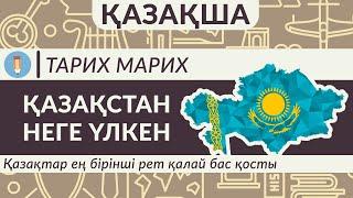 Қазақша! Қазақстан неге үлкен? Қазақтар ең бірінші рет қалай бас қосты?