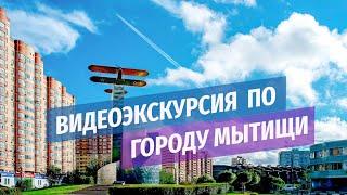 Мытищи сегодня, видеоэкскурсия. Виды города, парки, памятники, спорт в Мытищах