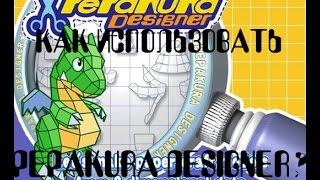 Как использовать Pepakura Designer 3 | TiVik