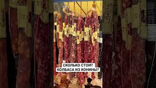 Сыровяленая колбаса из конины. Цена колбасы из конины. #ценаколбасы #конинацена #ценасалв