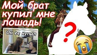 Мой брат покупает мне рандомную лошадь! | Только не эта Лошадь! | Star Stable